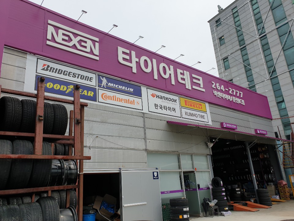 타이어테크 춘천IC점