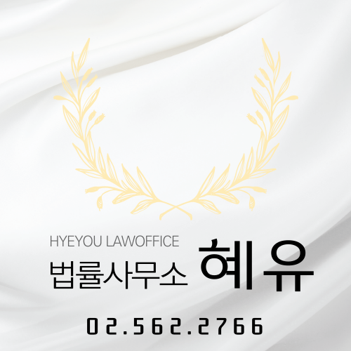 법률사무소 혜유