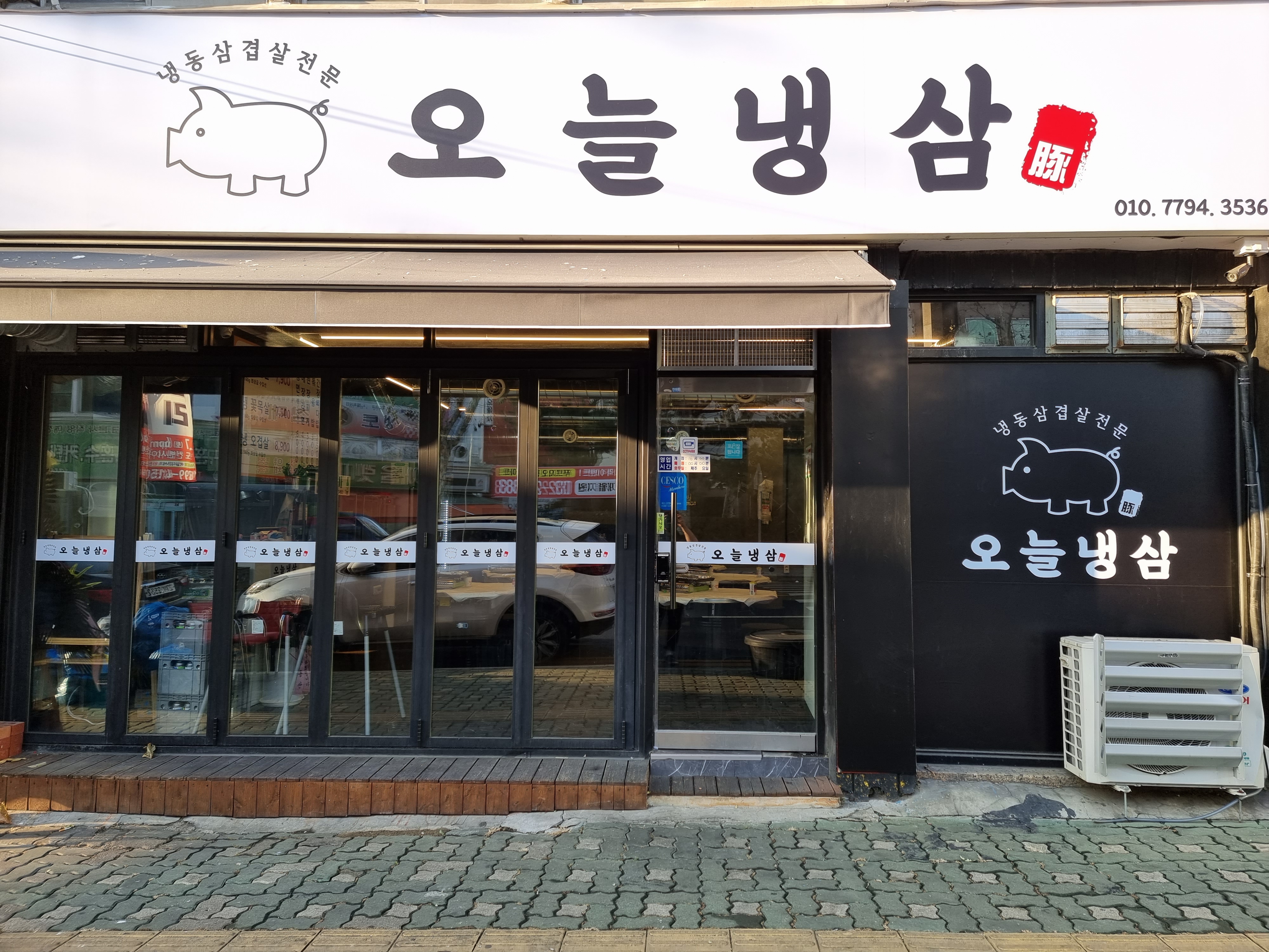 오늘냉삼