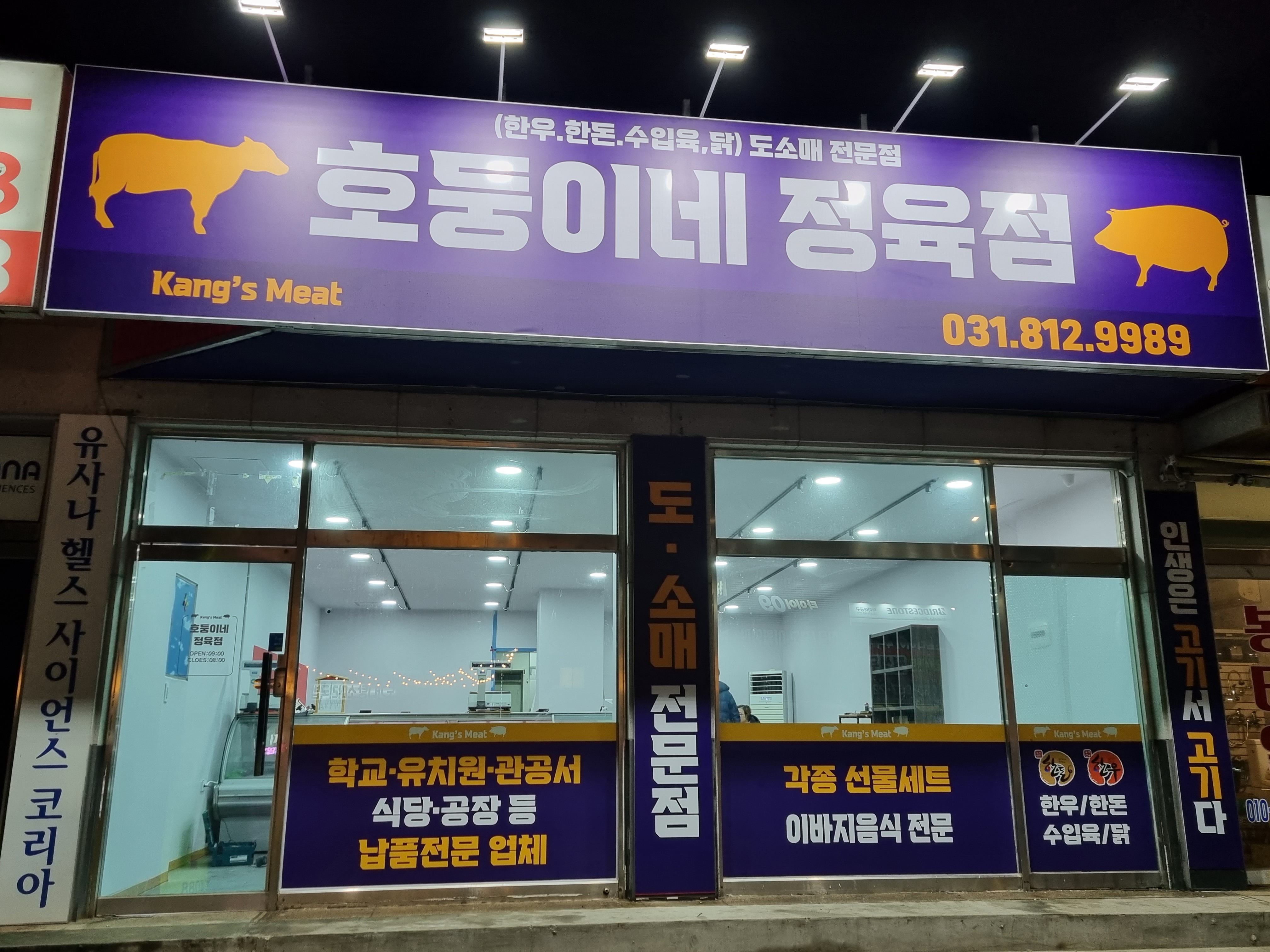 강스미트 호둥이네정육점