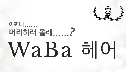 와바헤어