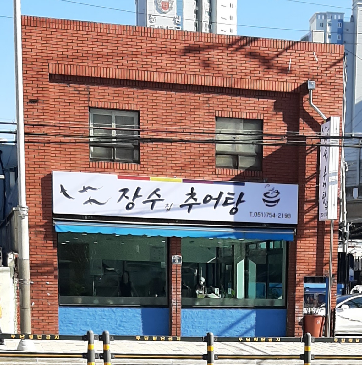 장수집추어탕