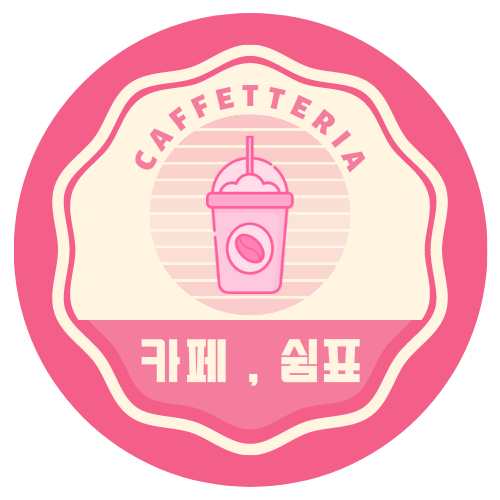카페,쉼표