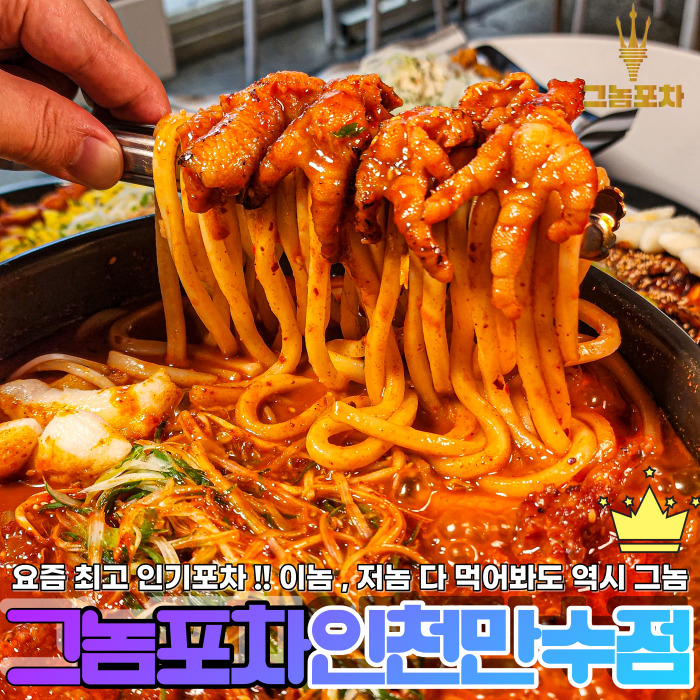 그놈포차 인천만수점