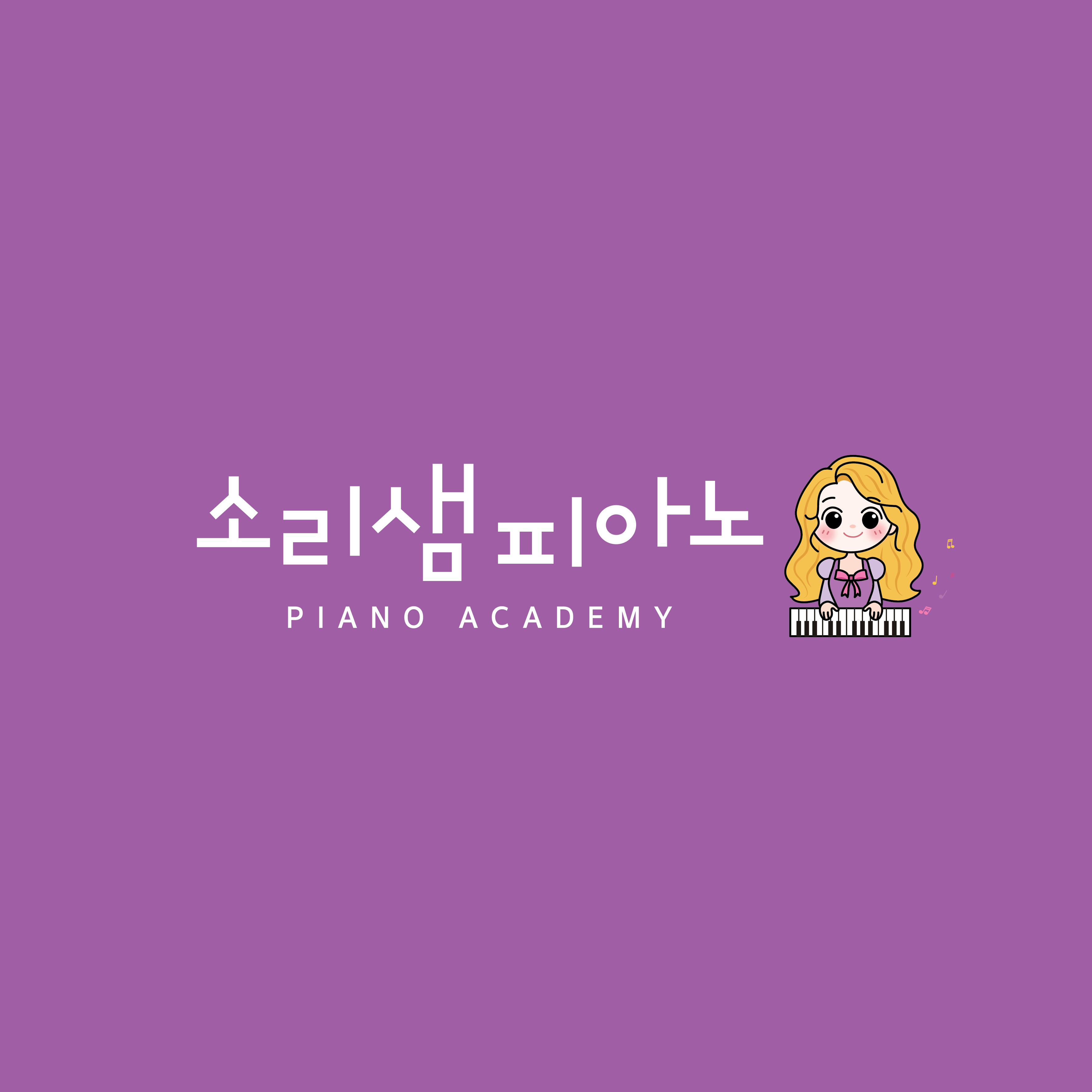 소리샘피아노교습소