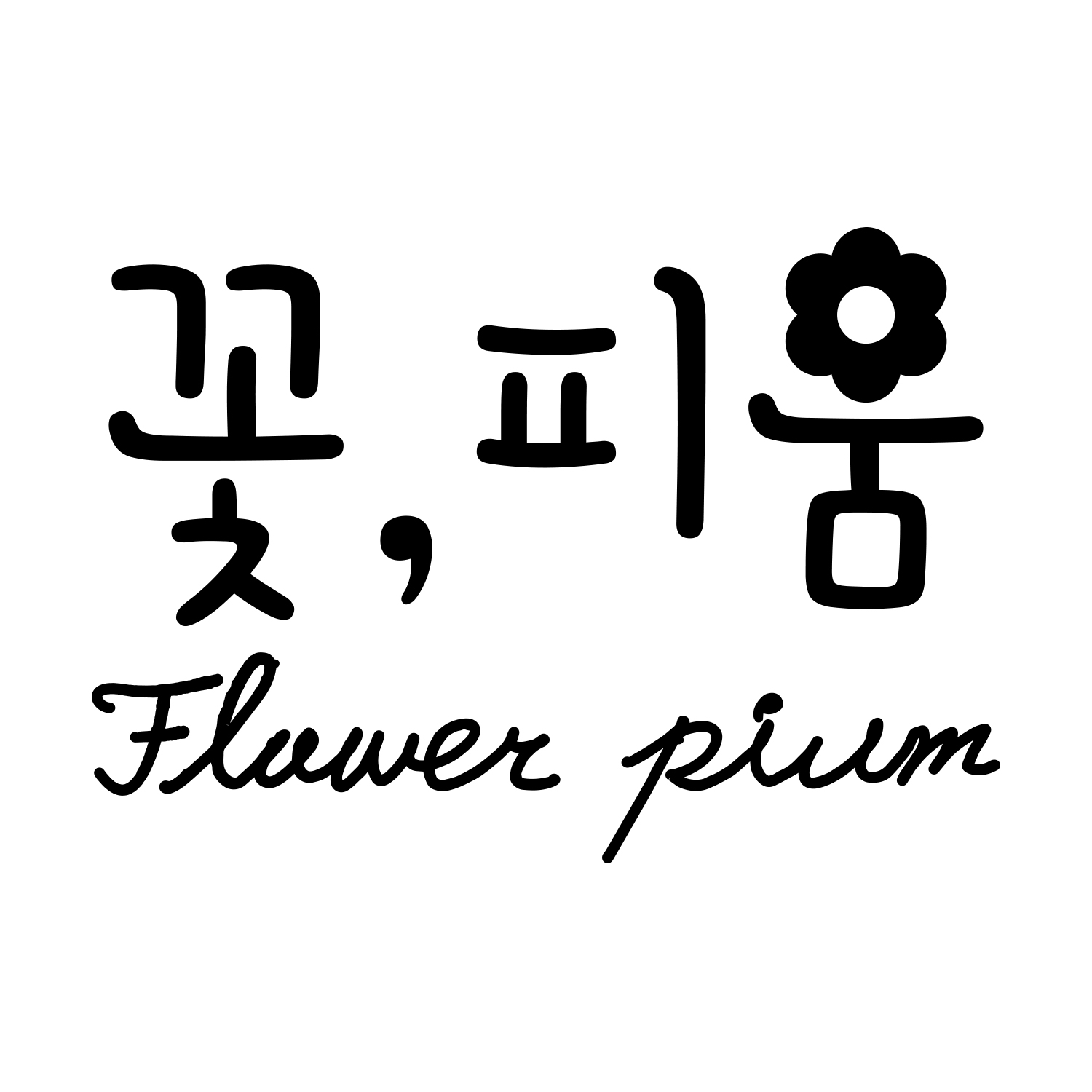 꽃피움