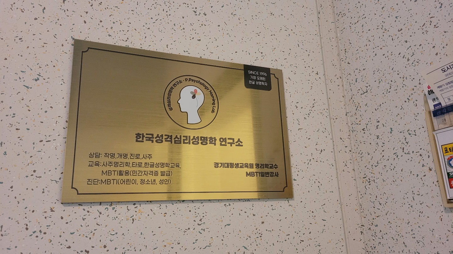 한글성격심리성명학연구소