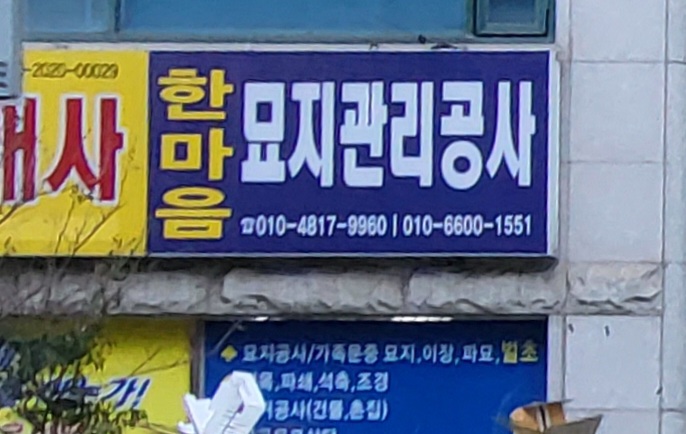 한마음묘지관리공사