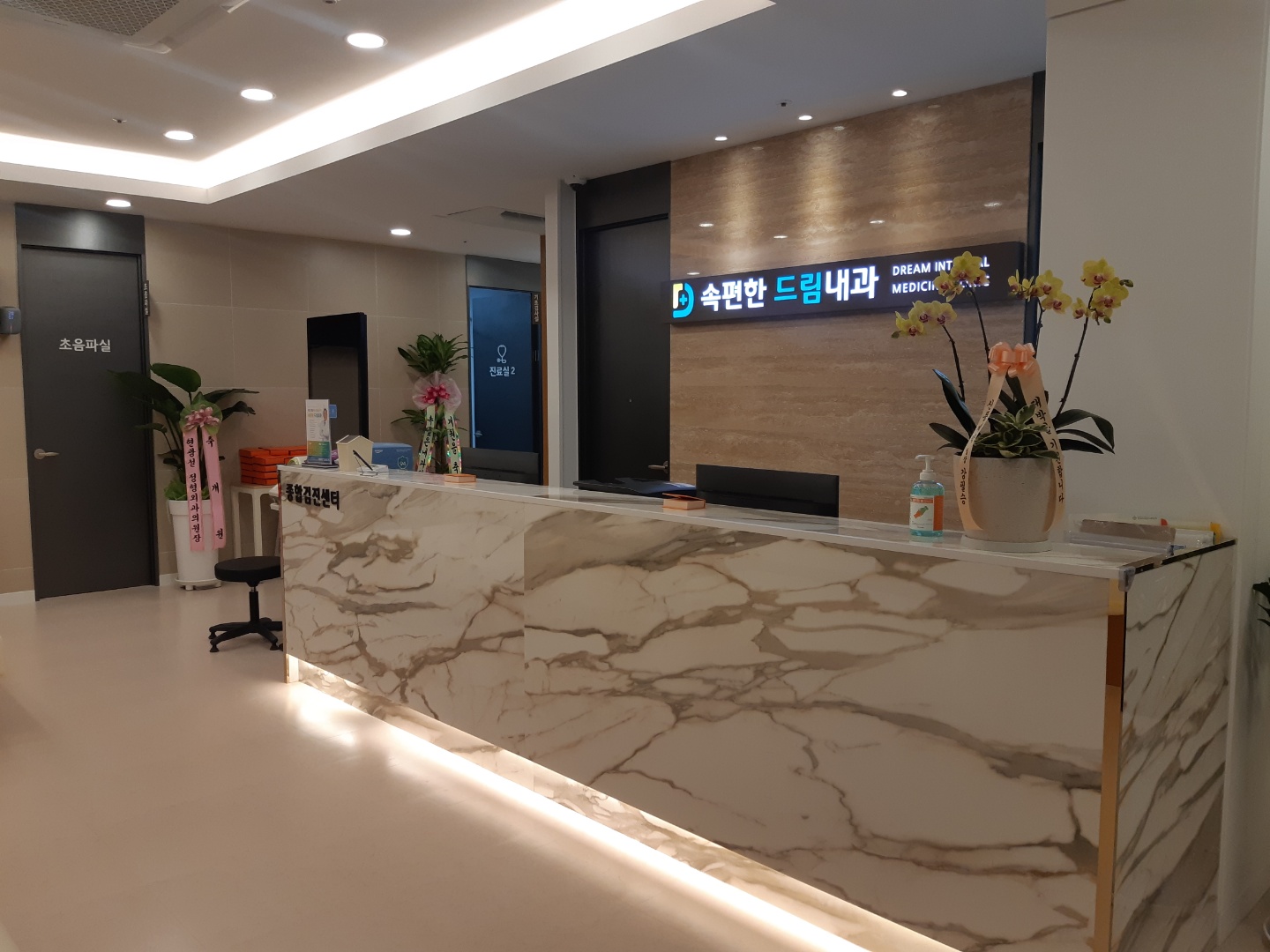 속편한드림내과의원