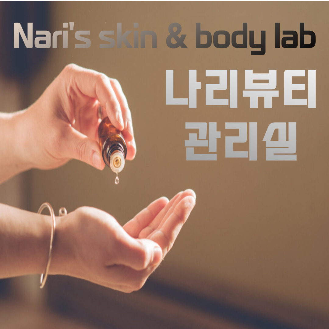 나리뷰티