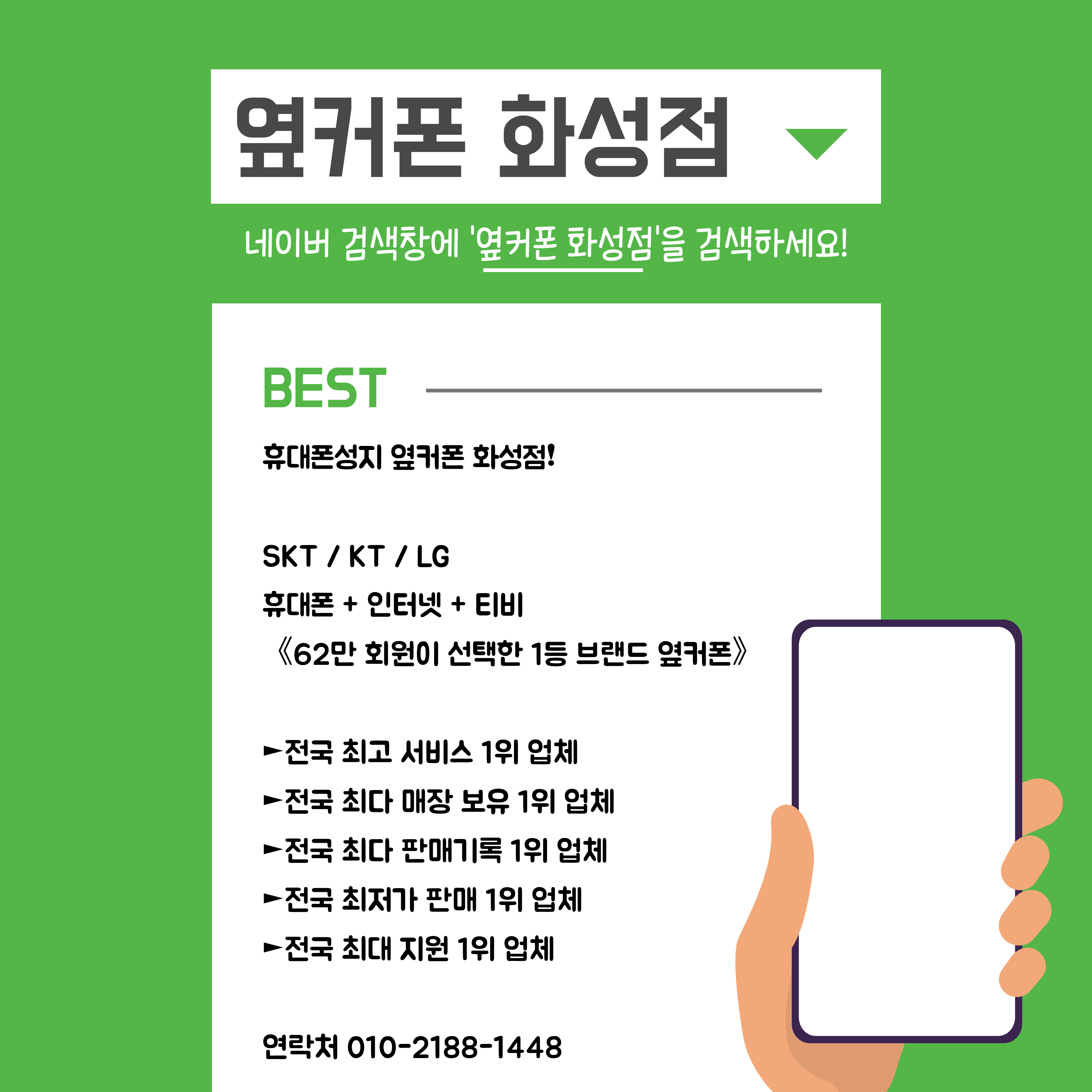 휴대폰성지 옆커폰 화성점