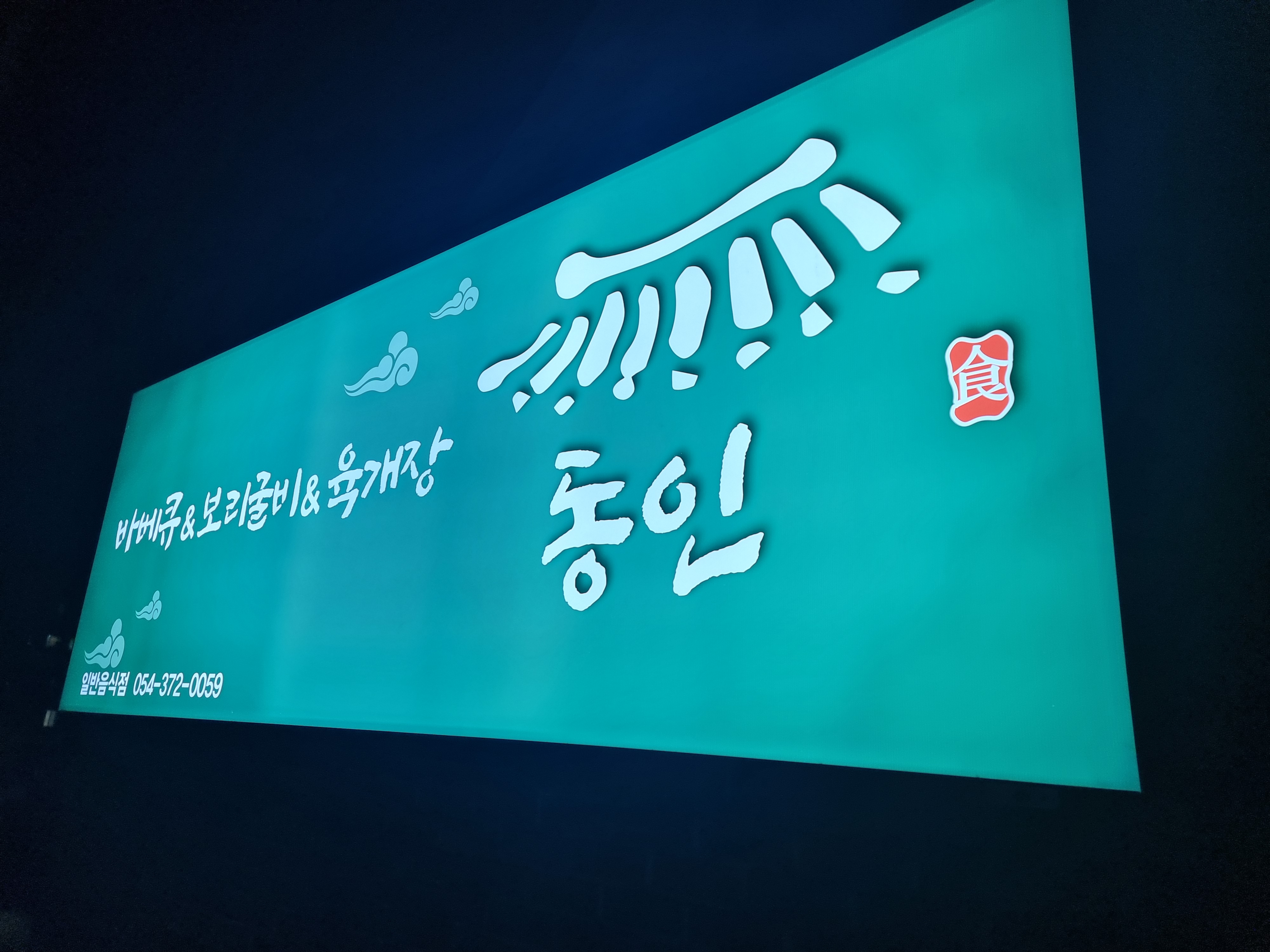 동인