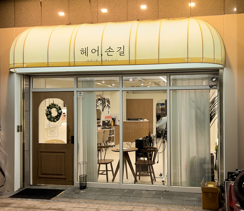 헤어손길