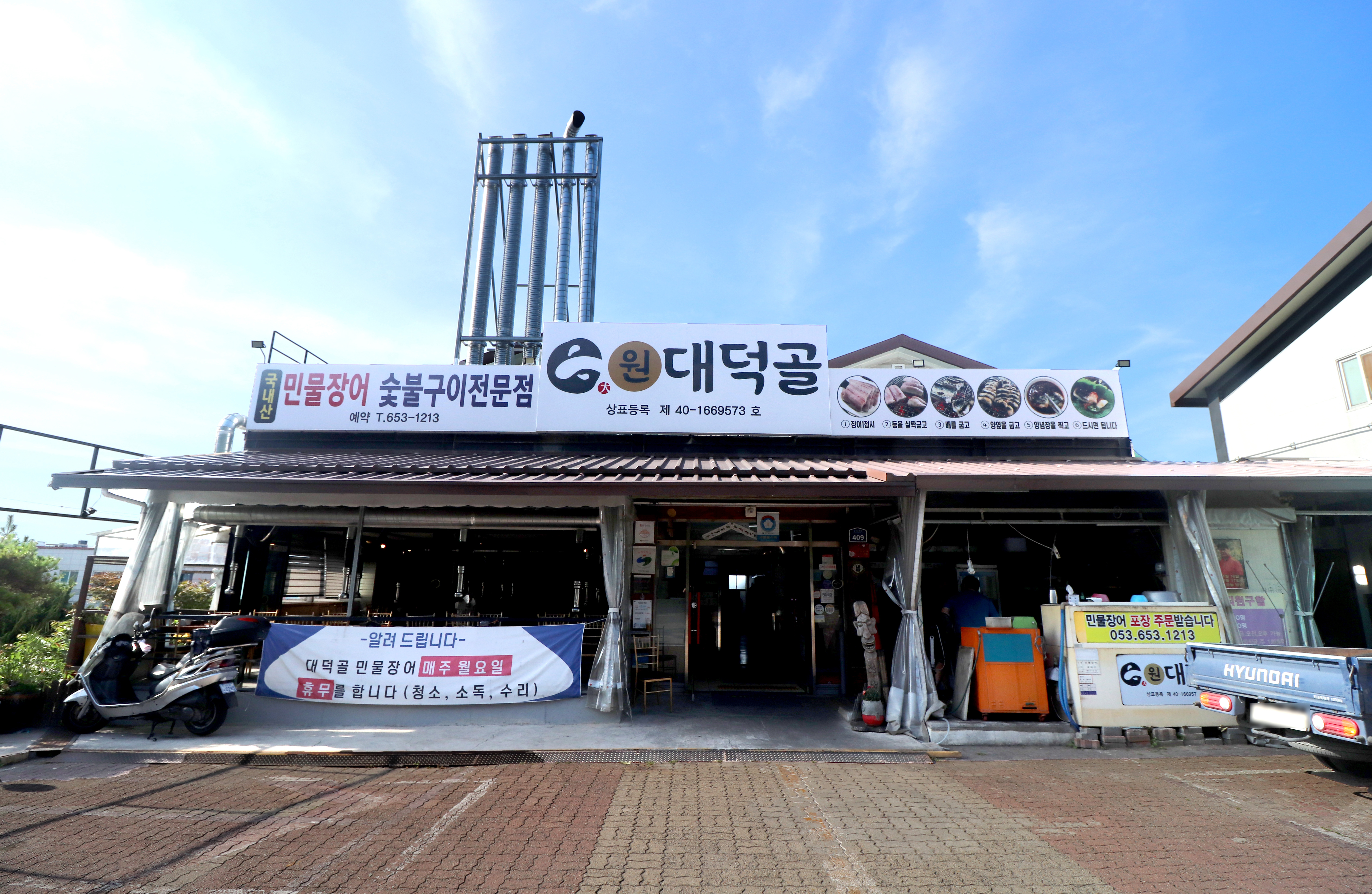 원대덕골민물장어