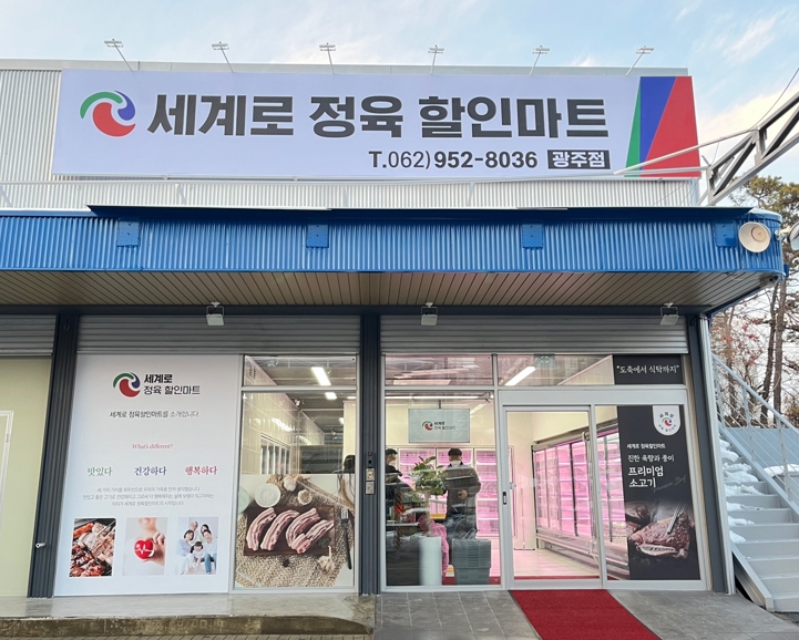 세계로정육할인마트