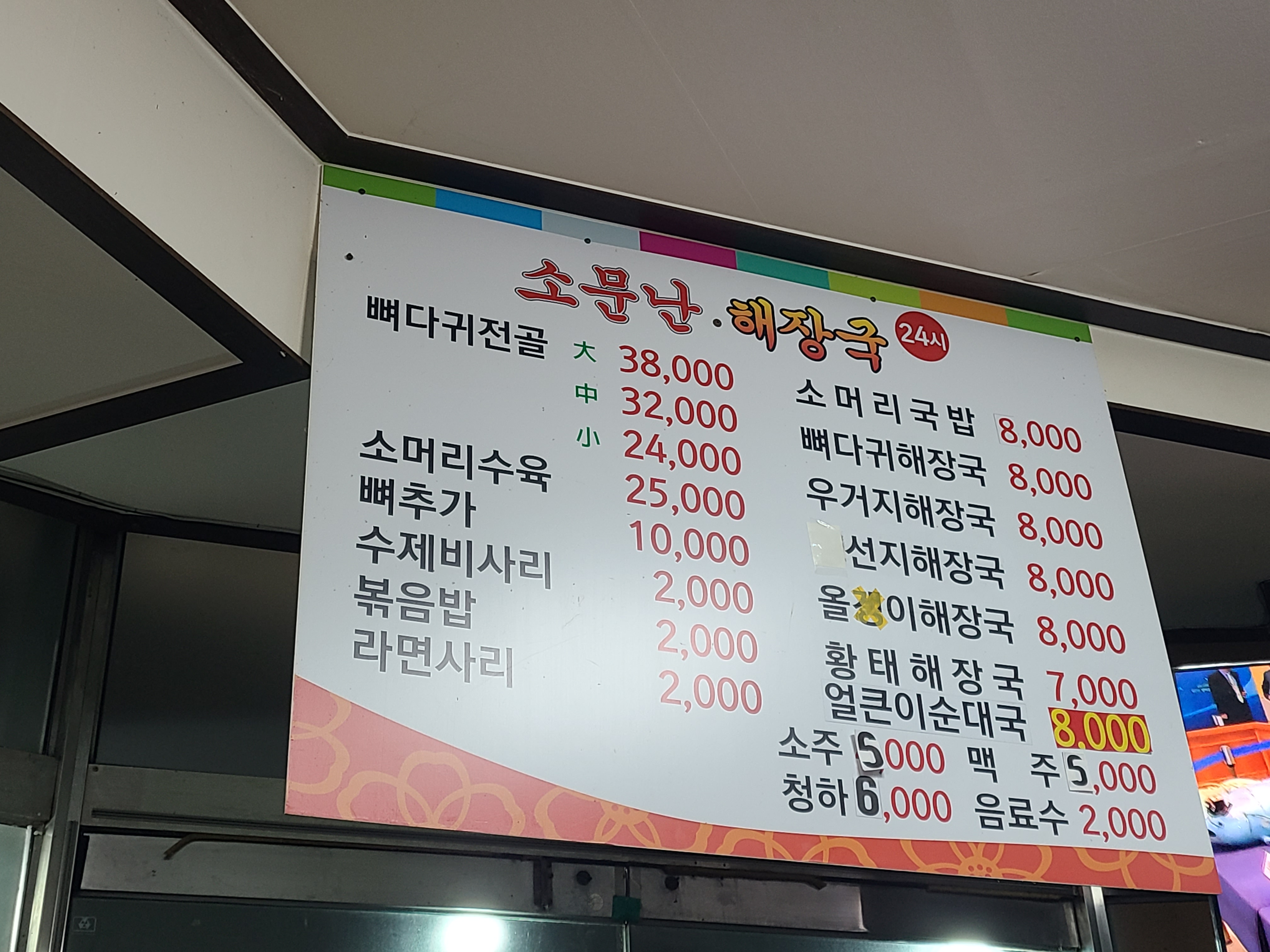 소문난해장국