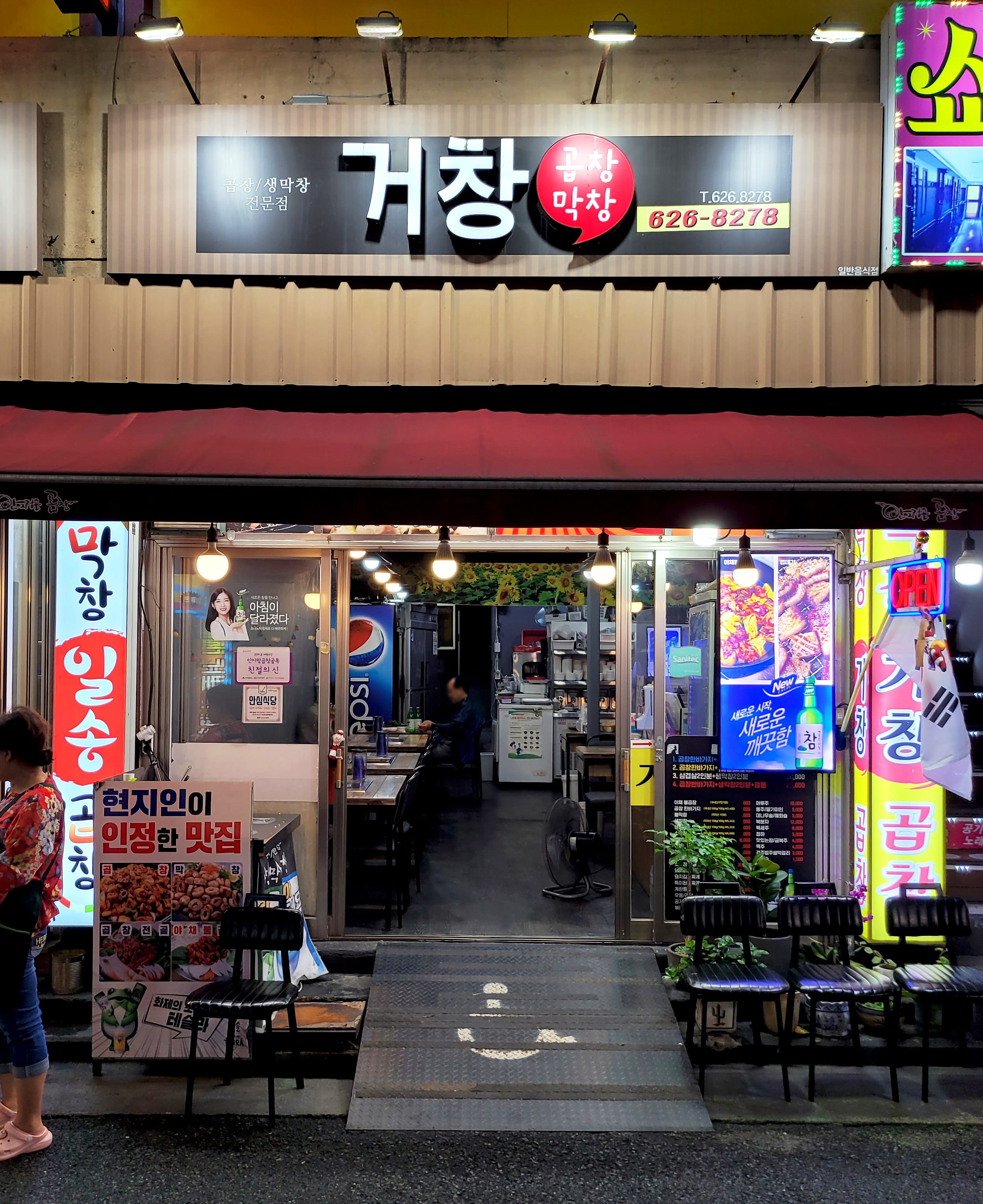 거창곱창막창
