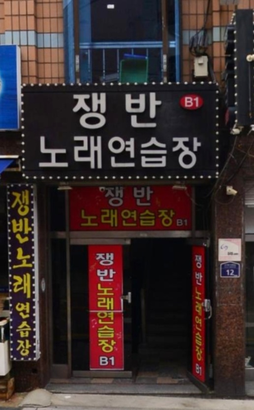쟁반노래연습장