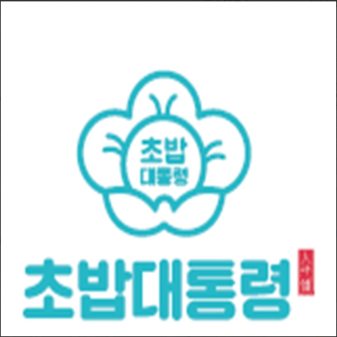 초밥대통령