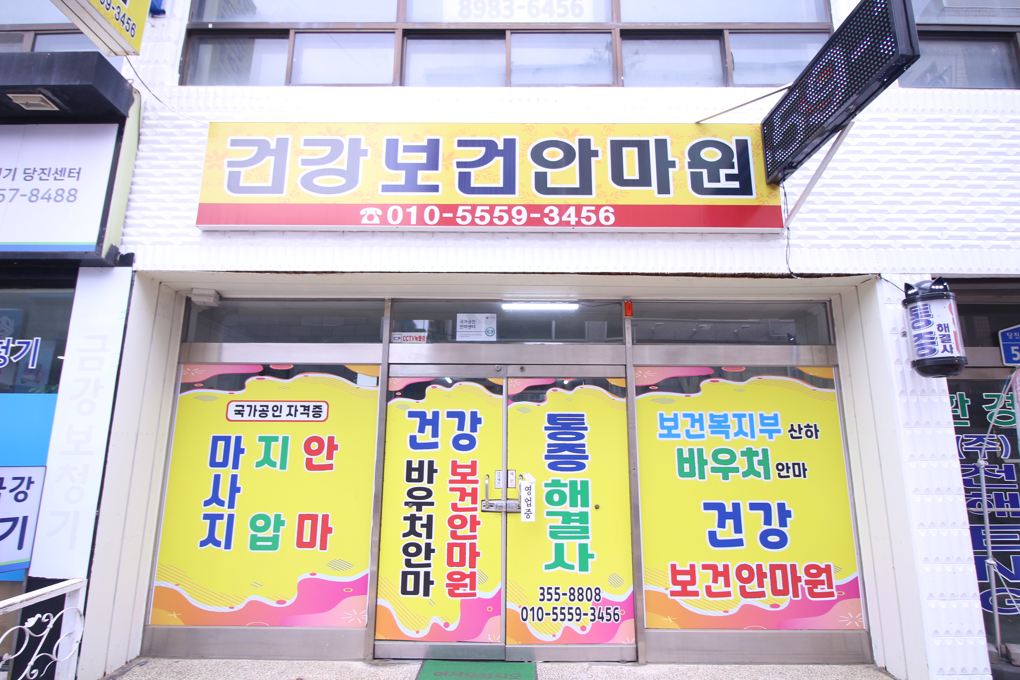 건강보건안마원