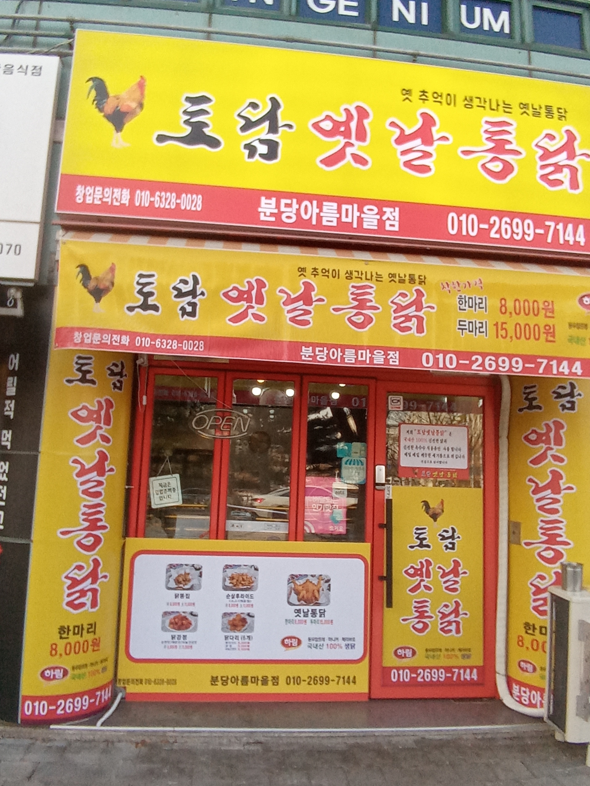 토담옛날통닭 아름마을점