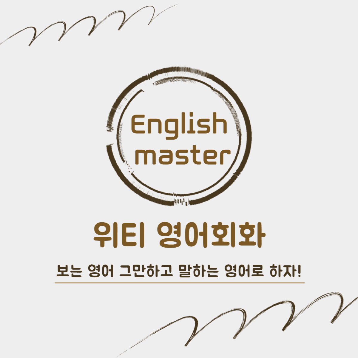 강원 춘천시 영어회화추천업체 영어회화학원 생활영어 비즈니스영어 영어발음 위티영어회화 춘천점