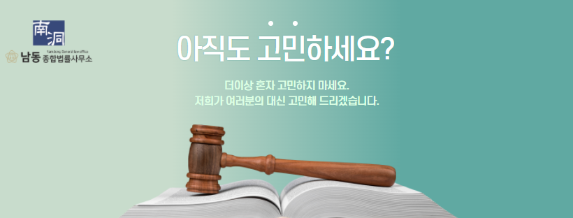 남동종합법률사무소