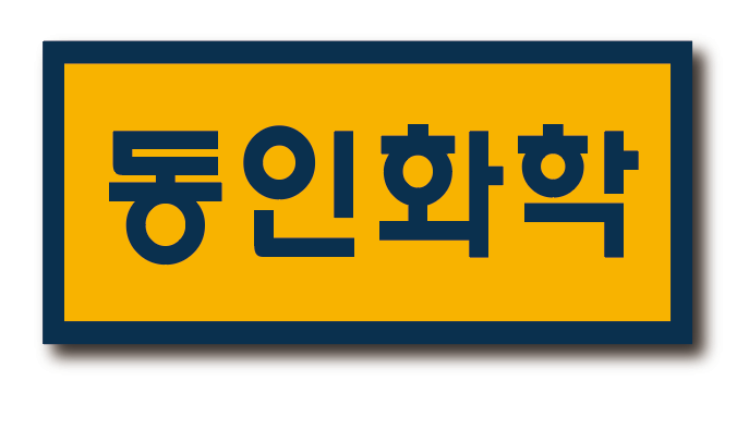 동인화학 대표 이미지