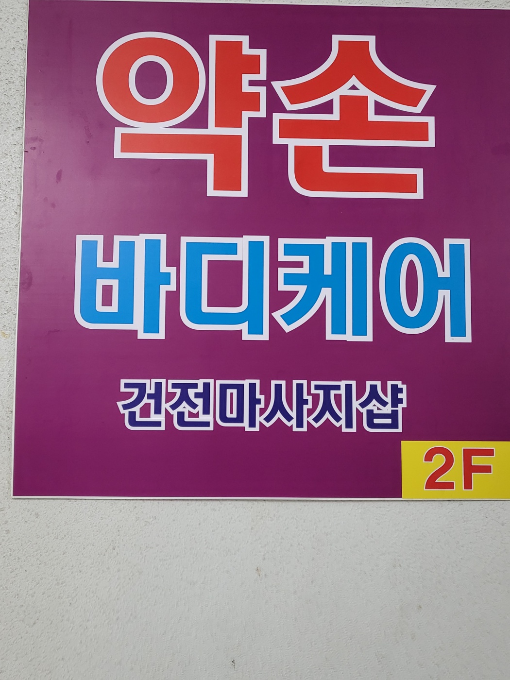 약손바디케어 photo 7