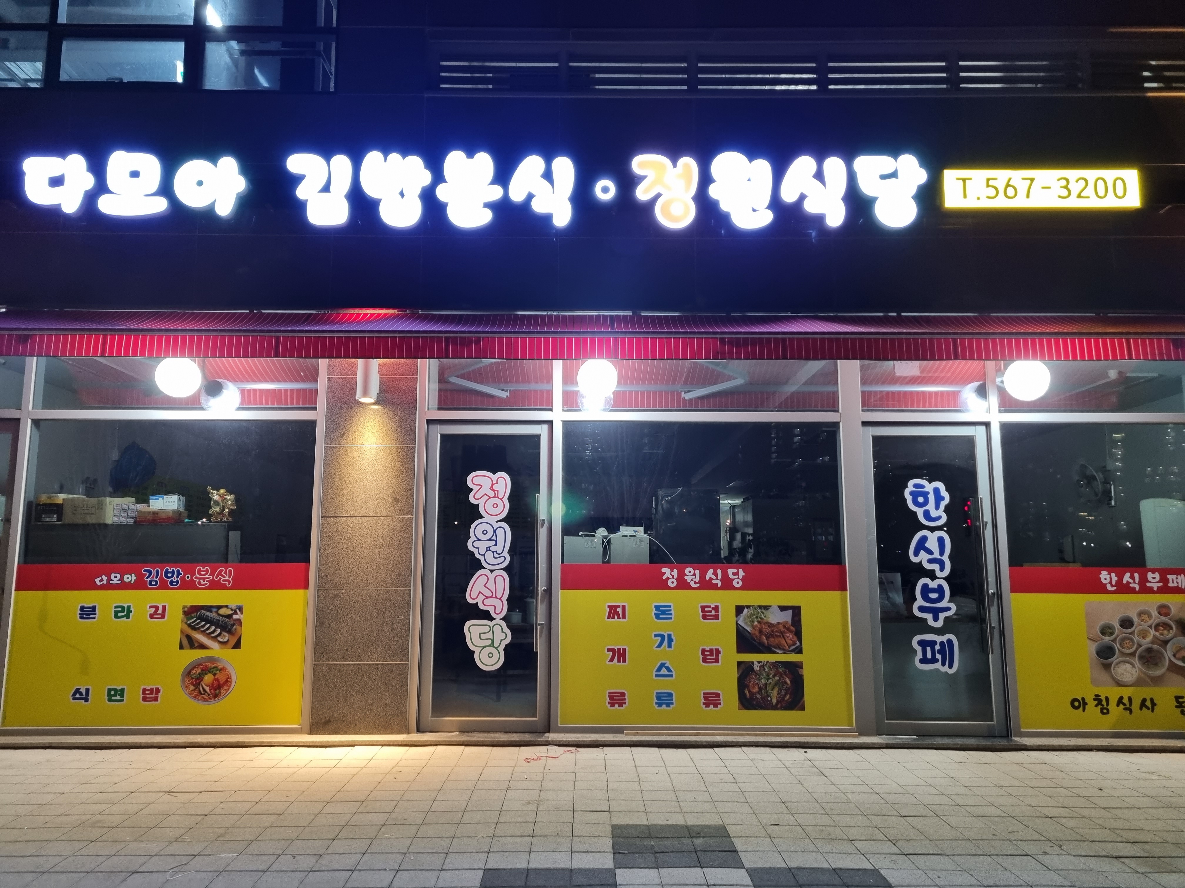 다모아김밥분식정원식당