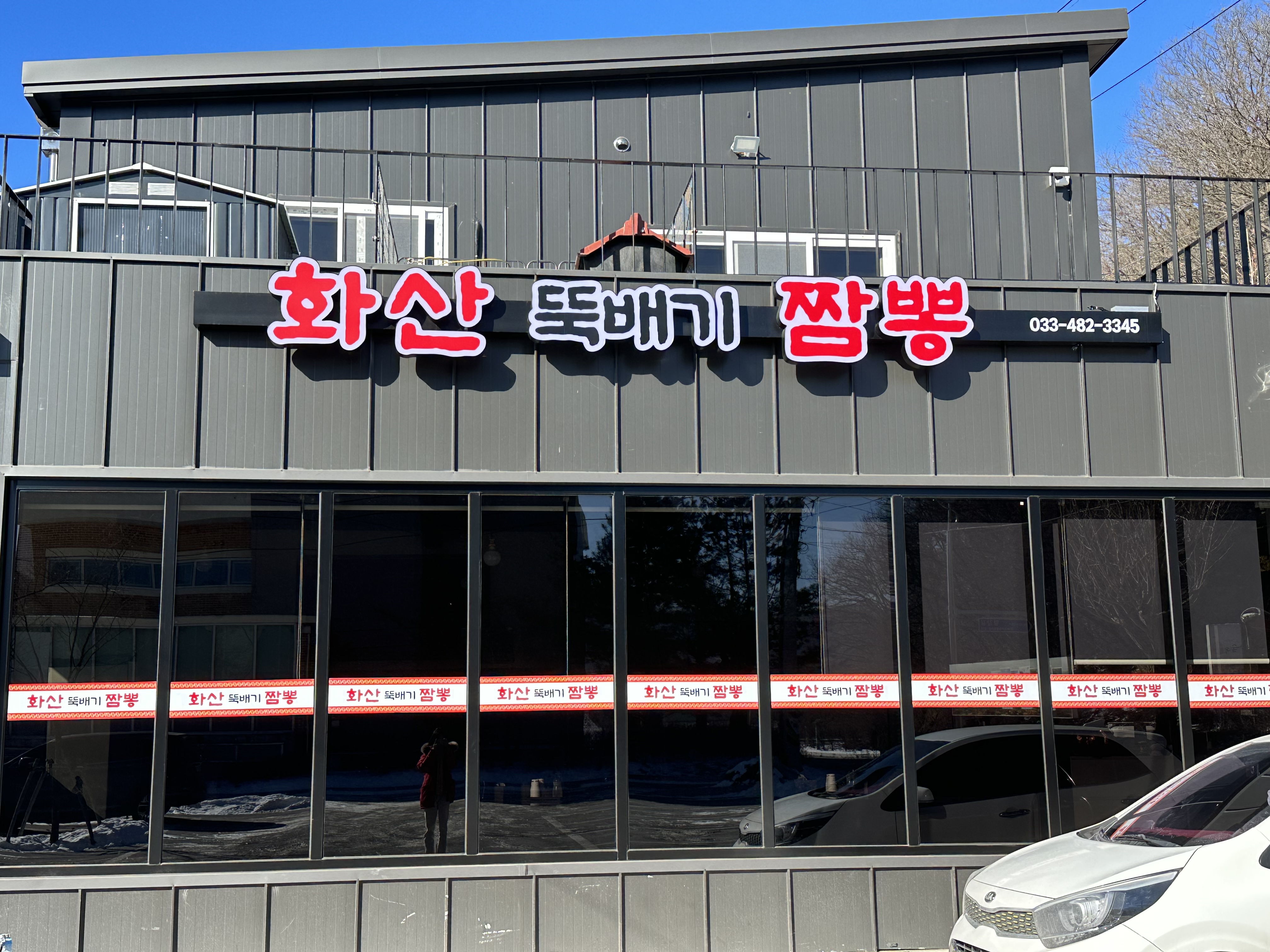 화산뚝배기짬뽕