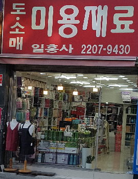 일흥사미용재료