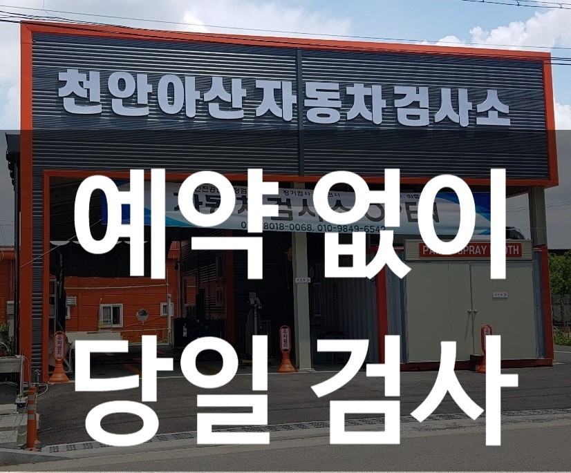 천안아산자동차검사소