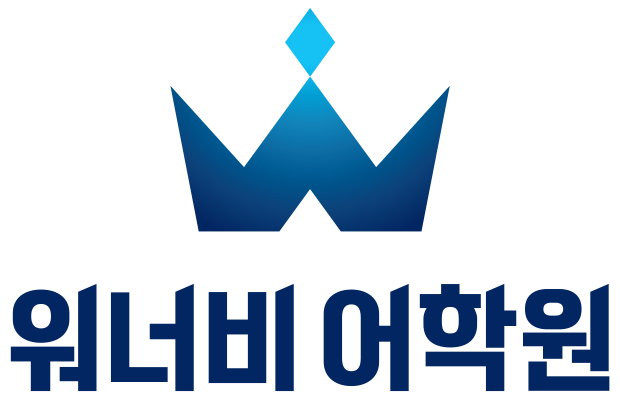 혁신워너비어학원 대표 이미지