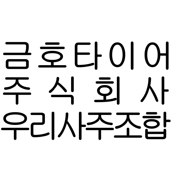 금호타이어 우리사주조합