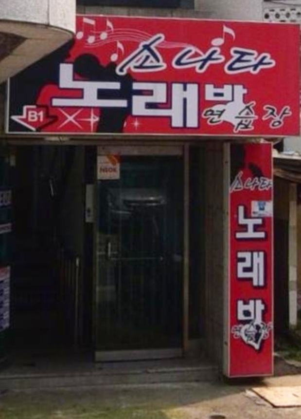 소나타노래방
