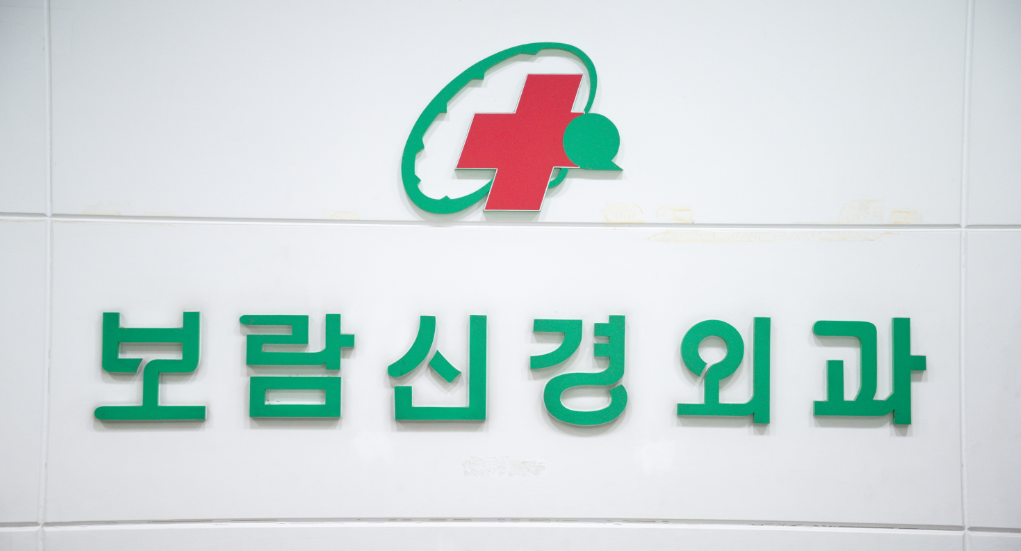 보람신경외과의원