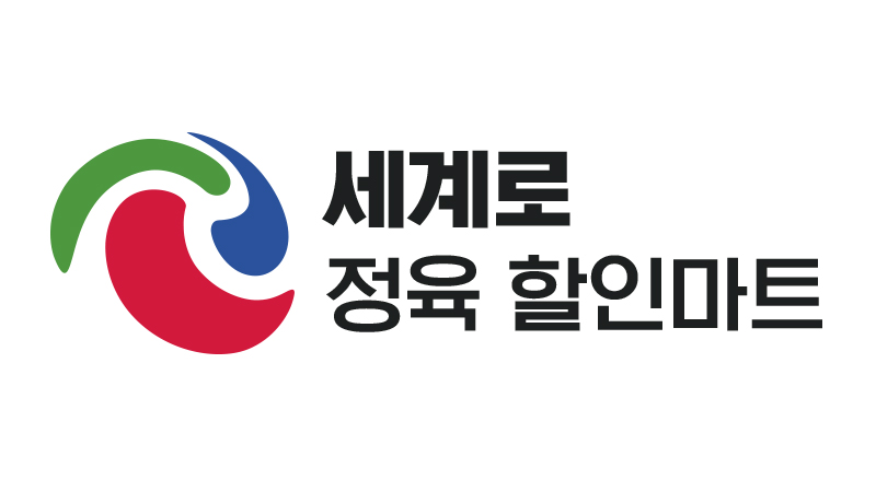 세계로정육할인마트