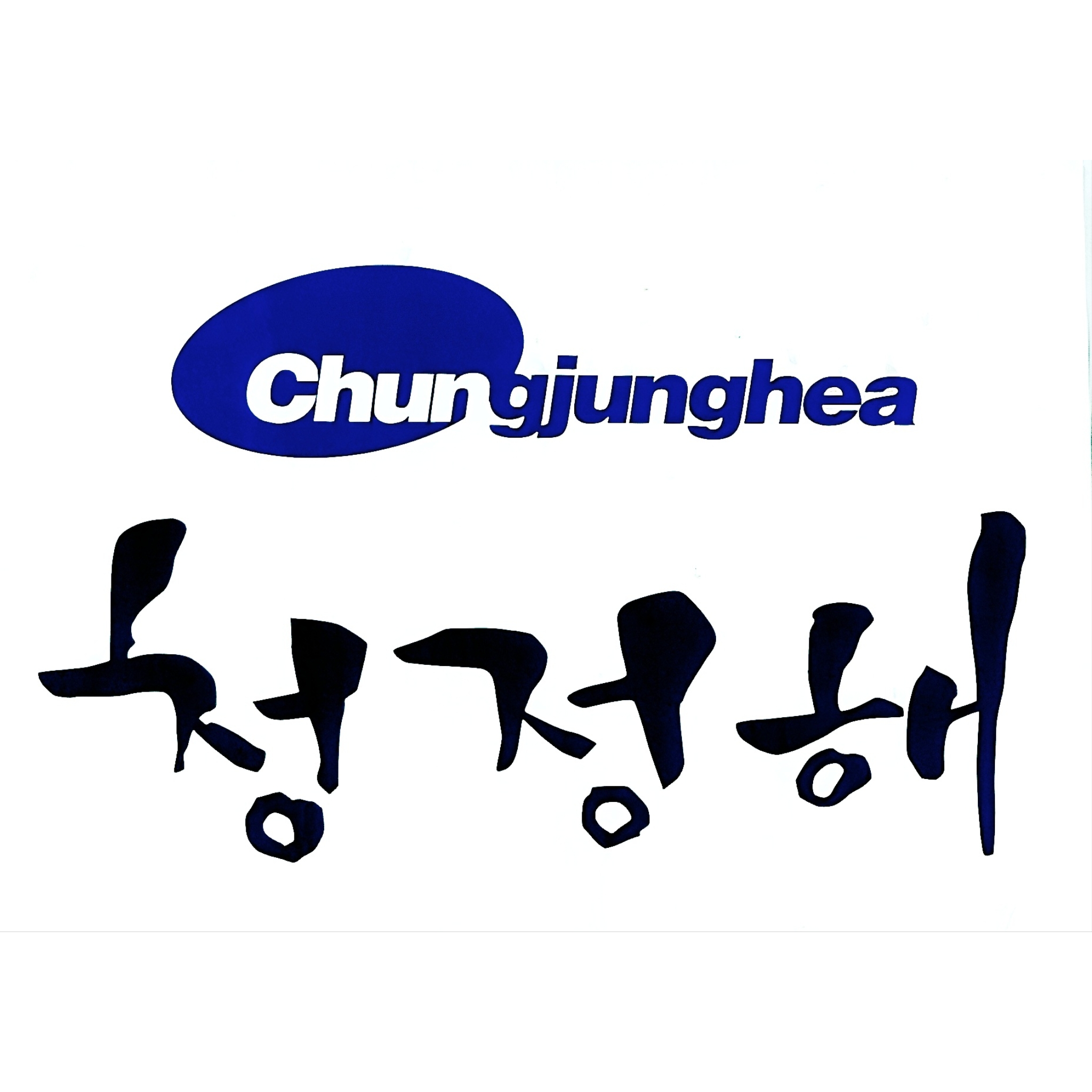청정해