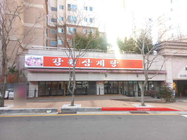 강원삼계탕