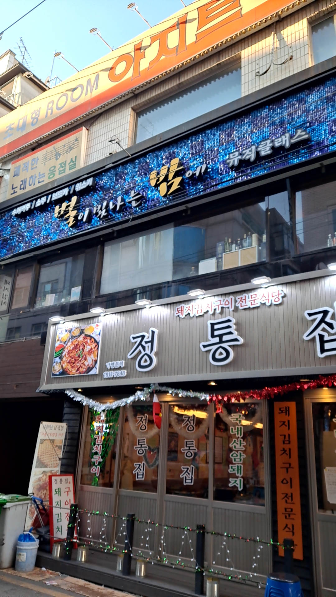 정통집 방이점