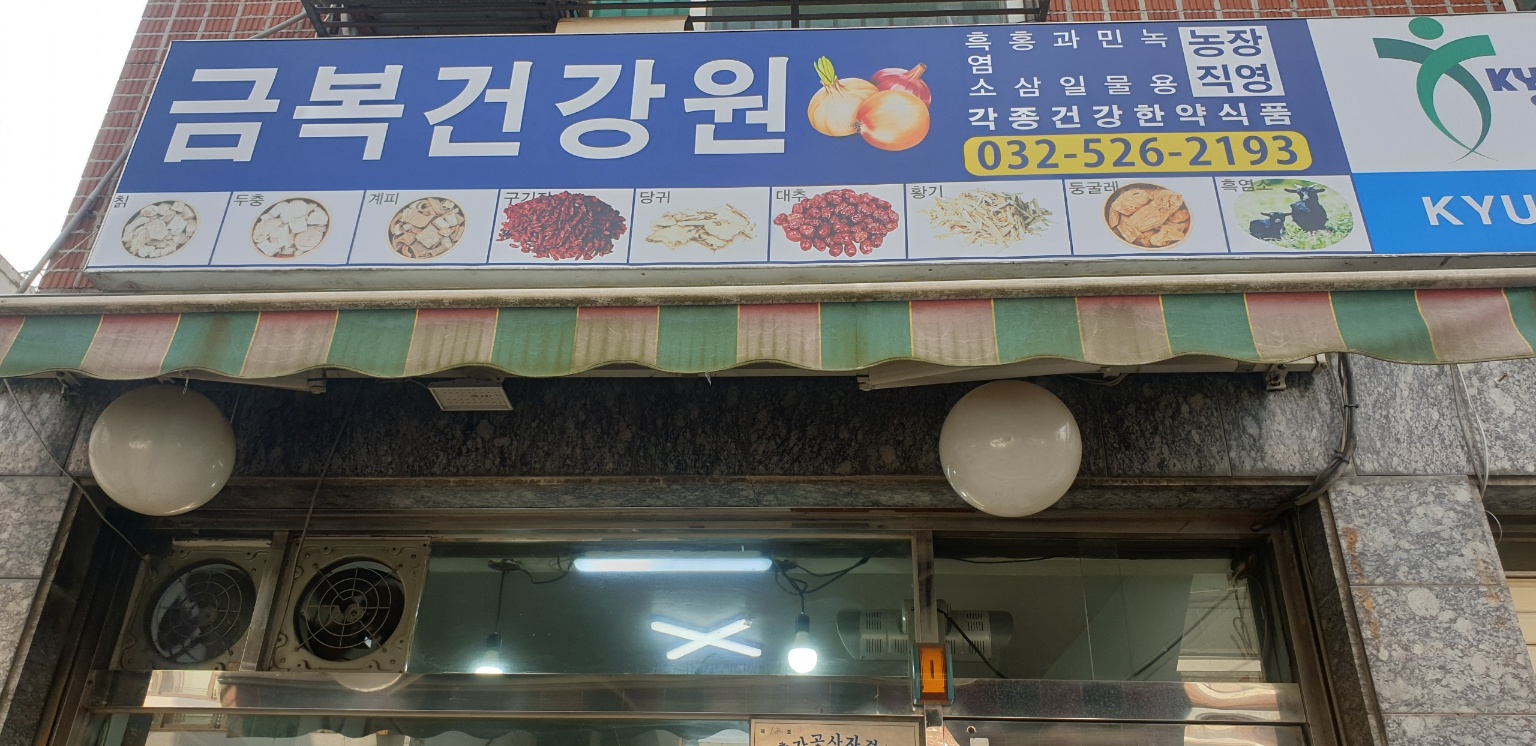 금복건강원