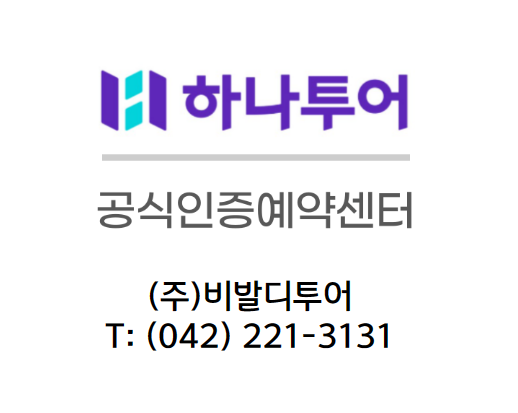 하나투어 비발디투어