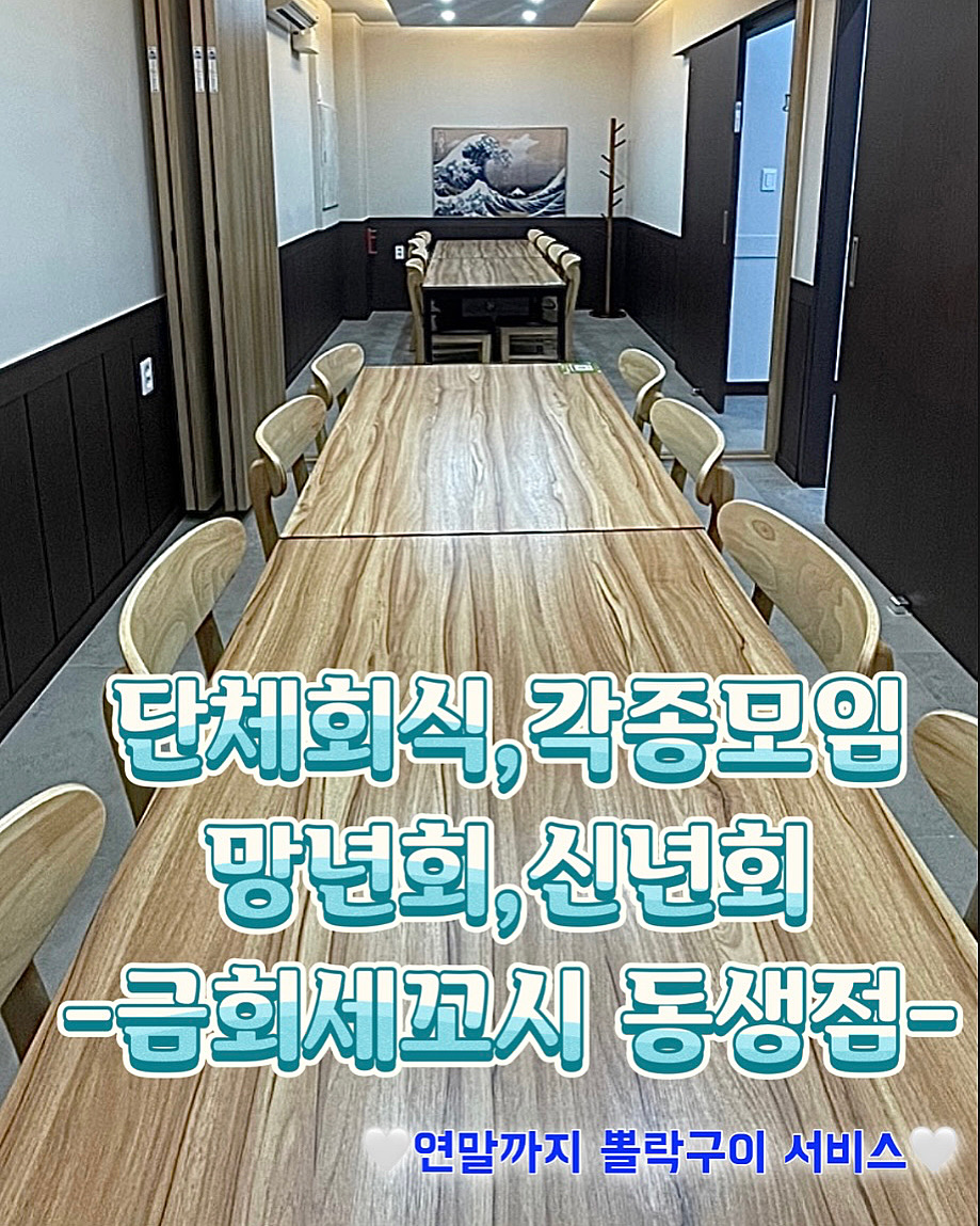 금회세꼬시