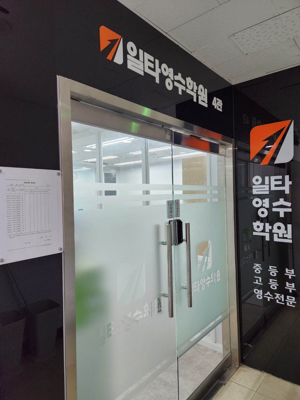 일타영수학원