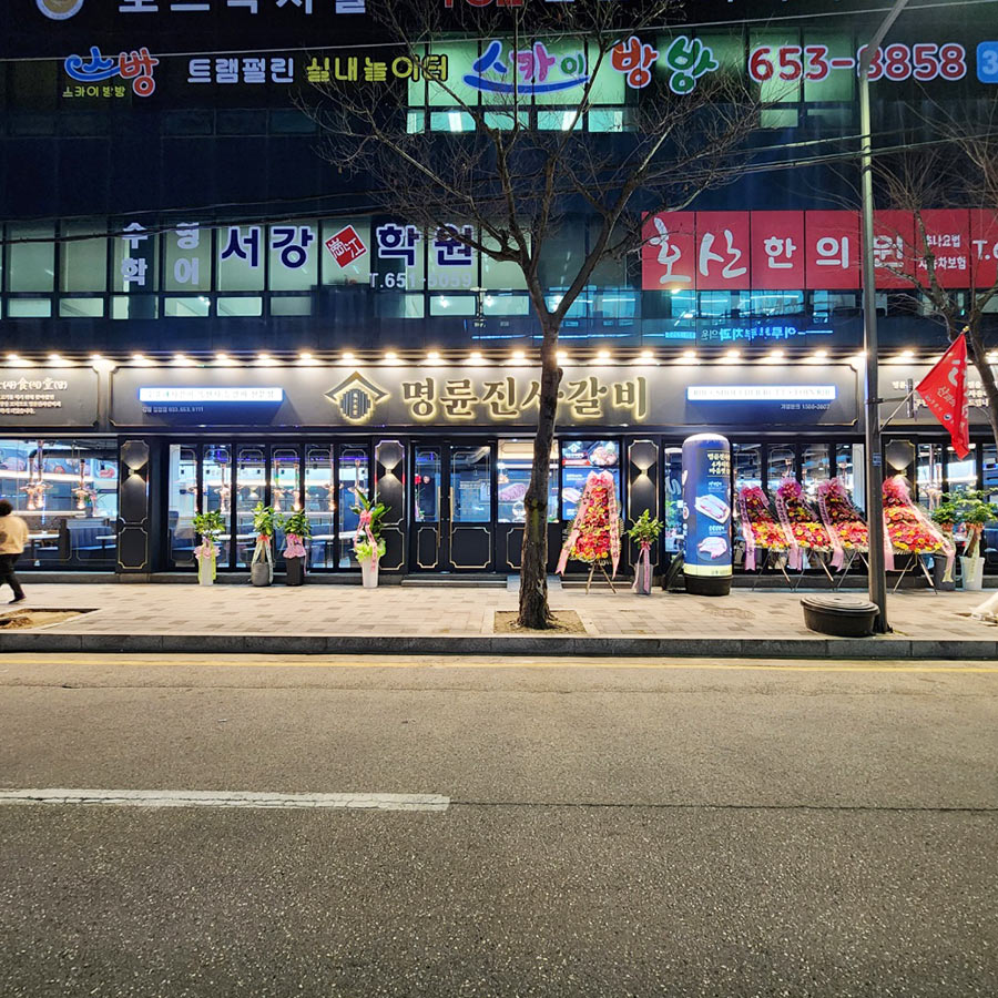 명륜진사갈비 강릉입암점