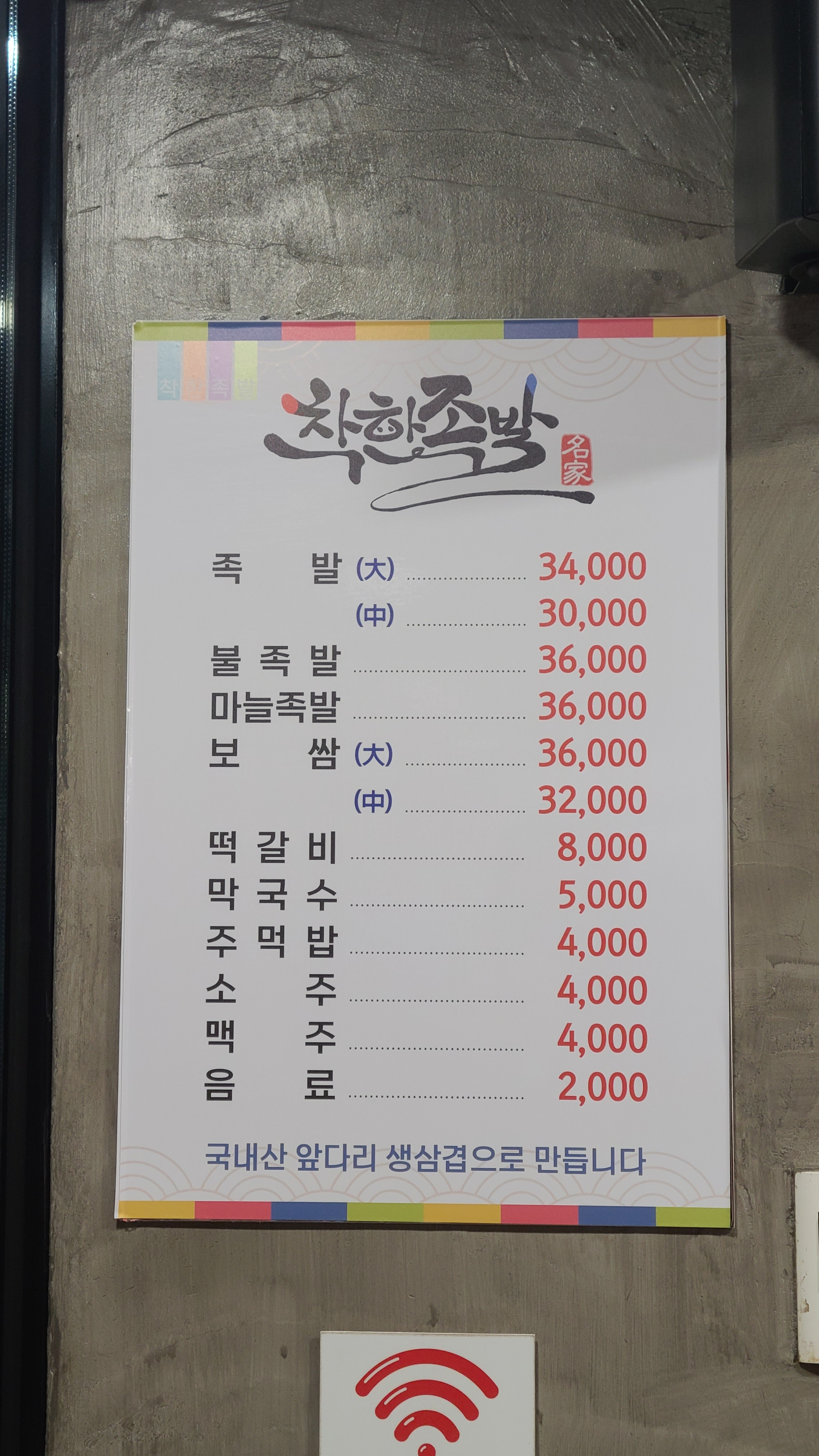 착한족발