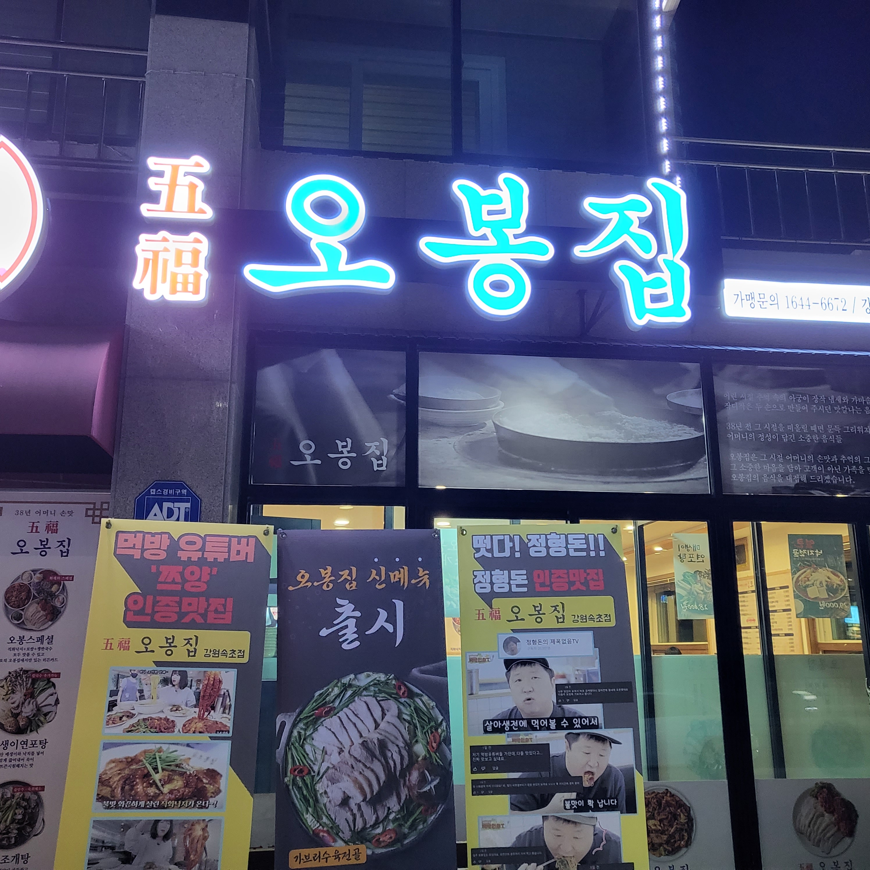강원 속초시 오징어볶음맛집추천 오징어볶음전문점 소개합니다. 오봉집 강원속초점