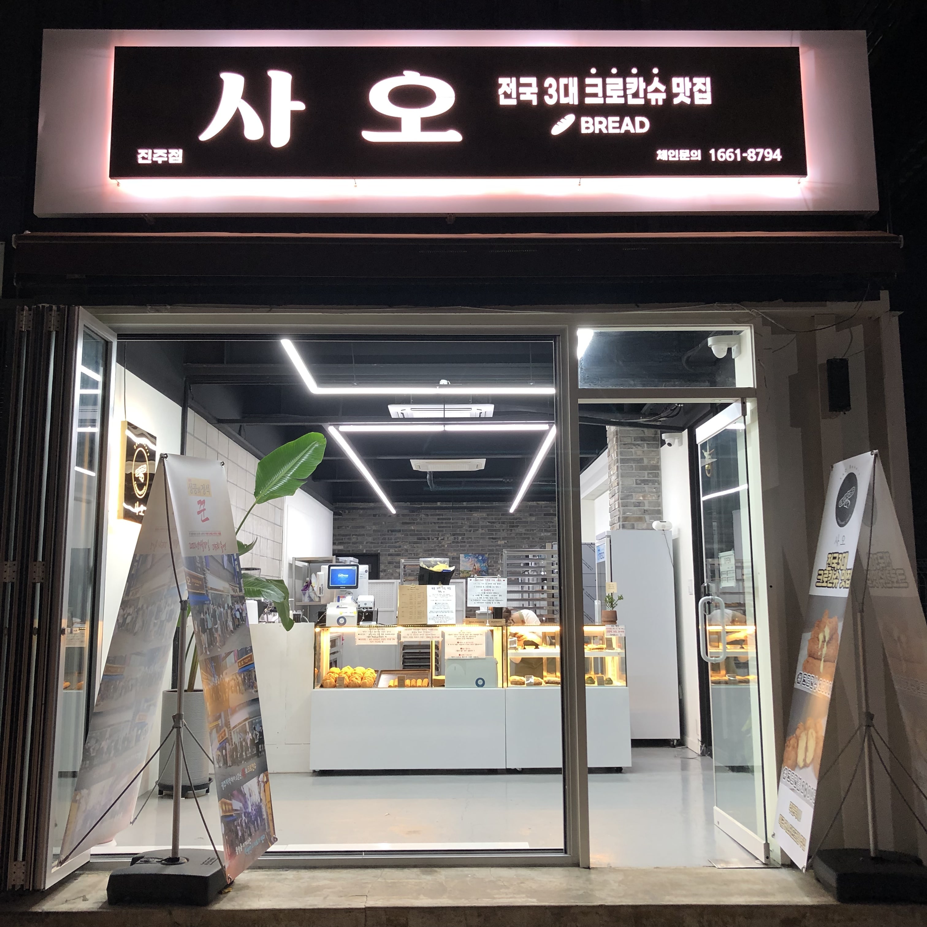 사오 진주점