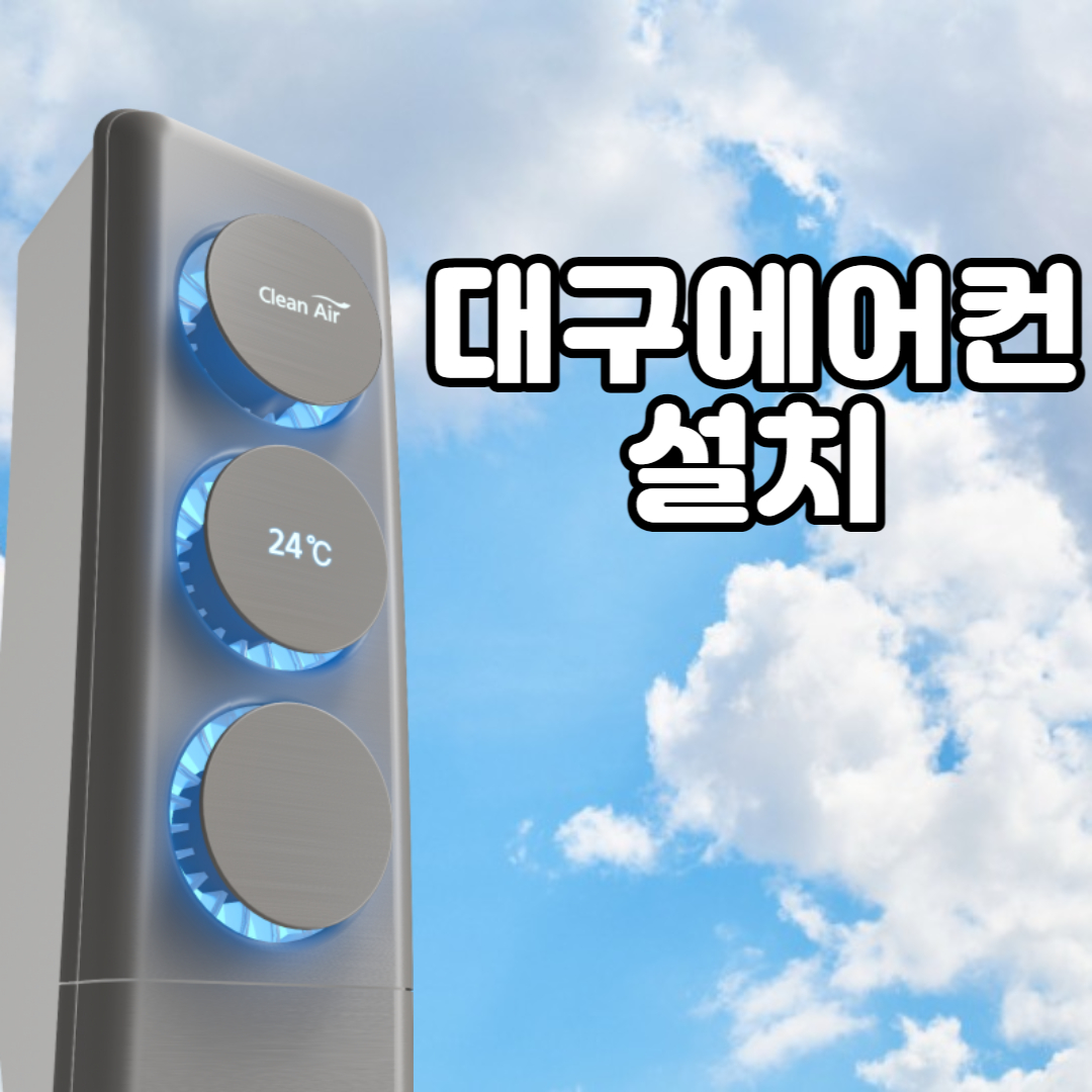 대구에어컨설치